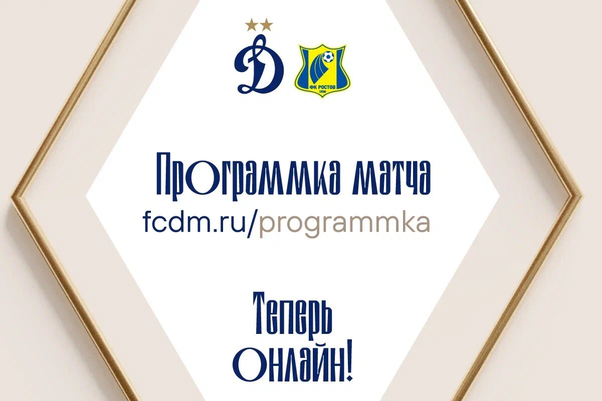 Матчевые программки теперь и в цифровом виде