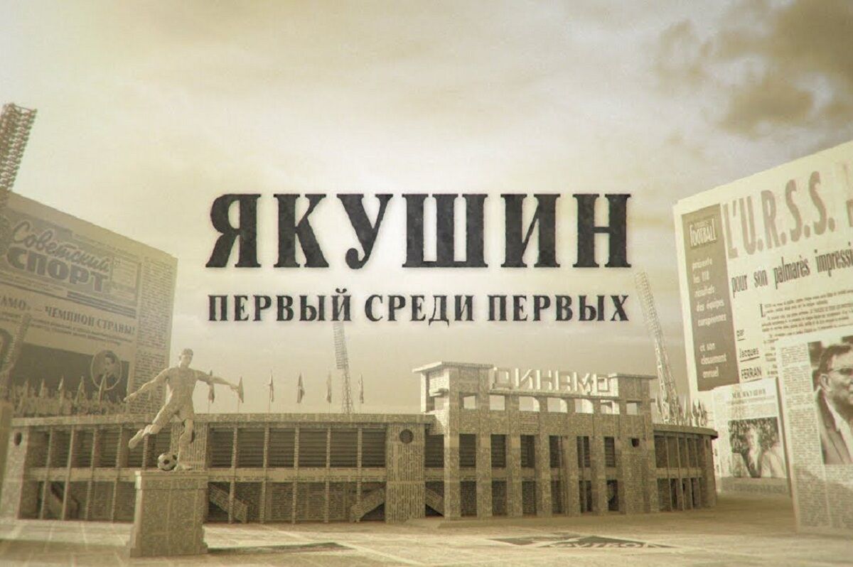 Фильм «Михаил Якушин. Первый среди первых» стал победителем телекинофорума «Новая реальность» в номинации «Лучший дебют в документальном кино»