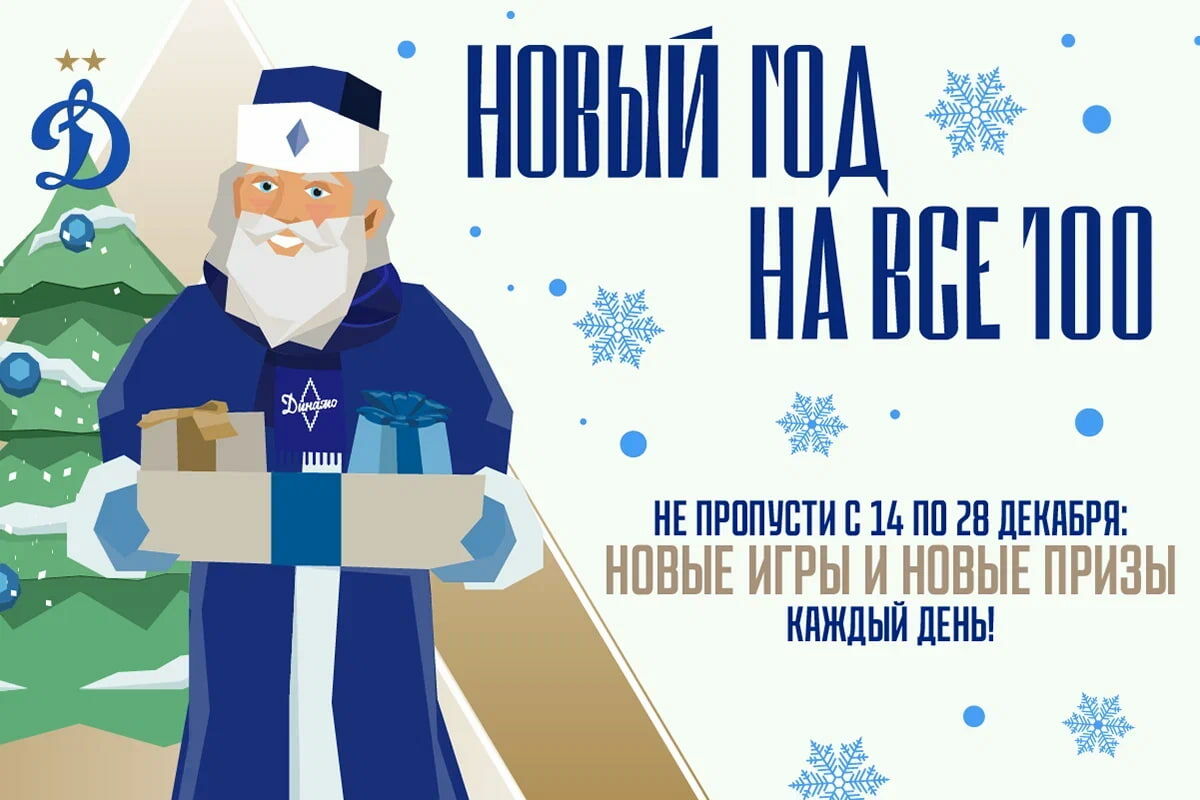 Динамовский адвент-календарь