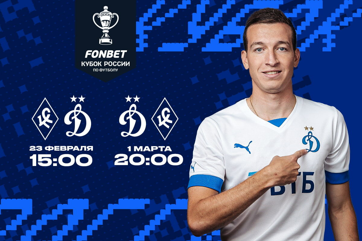 «Динамо» проведёт первый официальный матч года 23 февраля