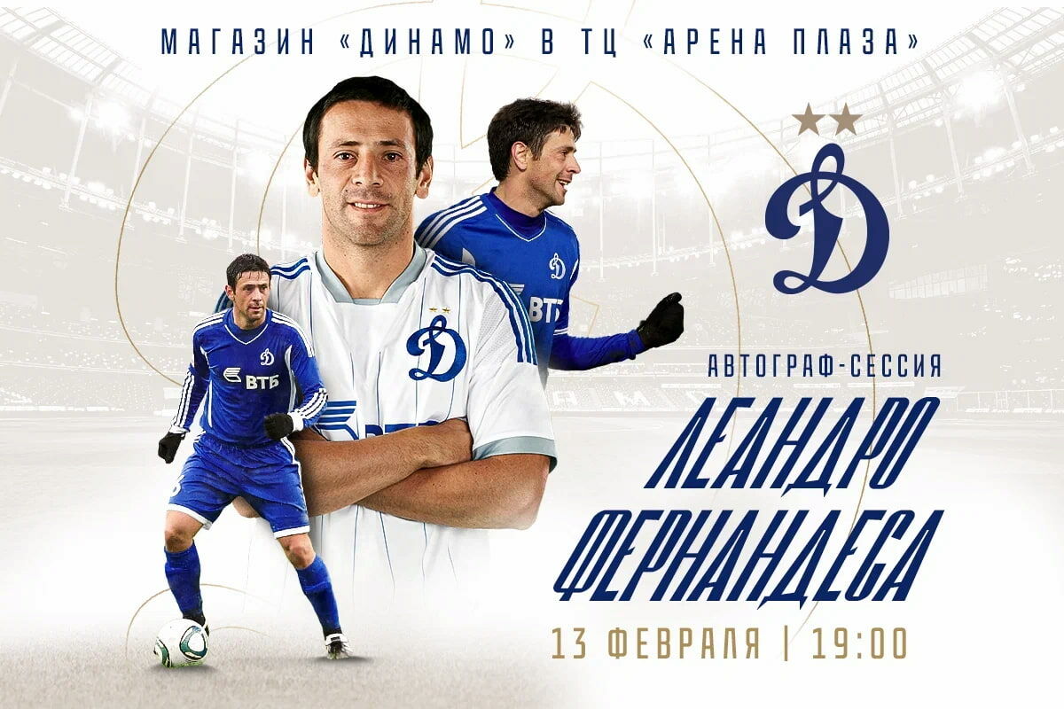 Автограф-сессия Леандро Фернандеса пройдёт в фан-шопе 13 февраля