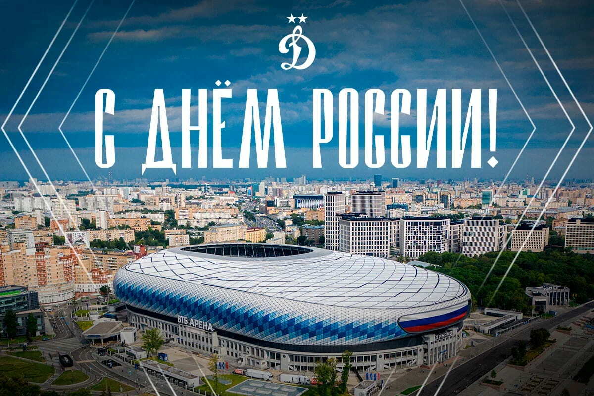 C Днём России!