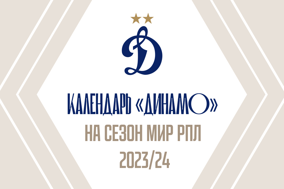 Динамовцы начнут новый сезон матчем против «Краснодара»