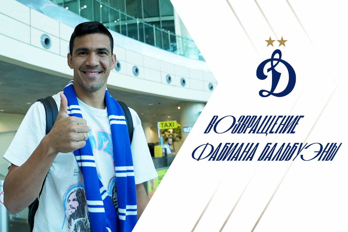 Фабиан Бальбуэна: «Больше всего скучал по своим друзьям в команде»