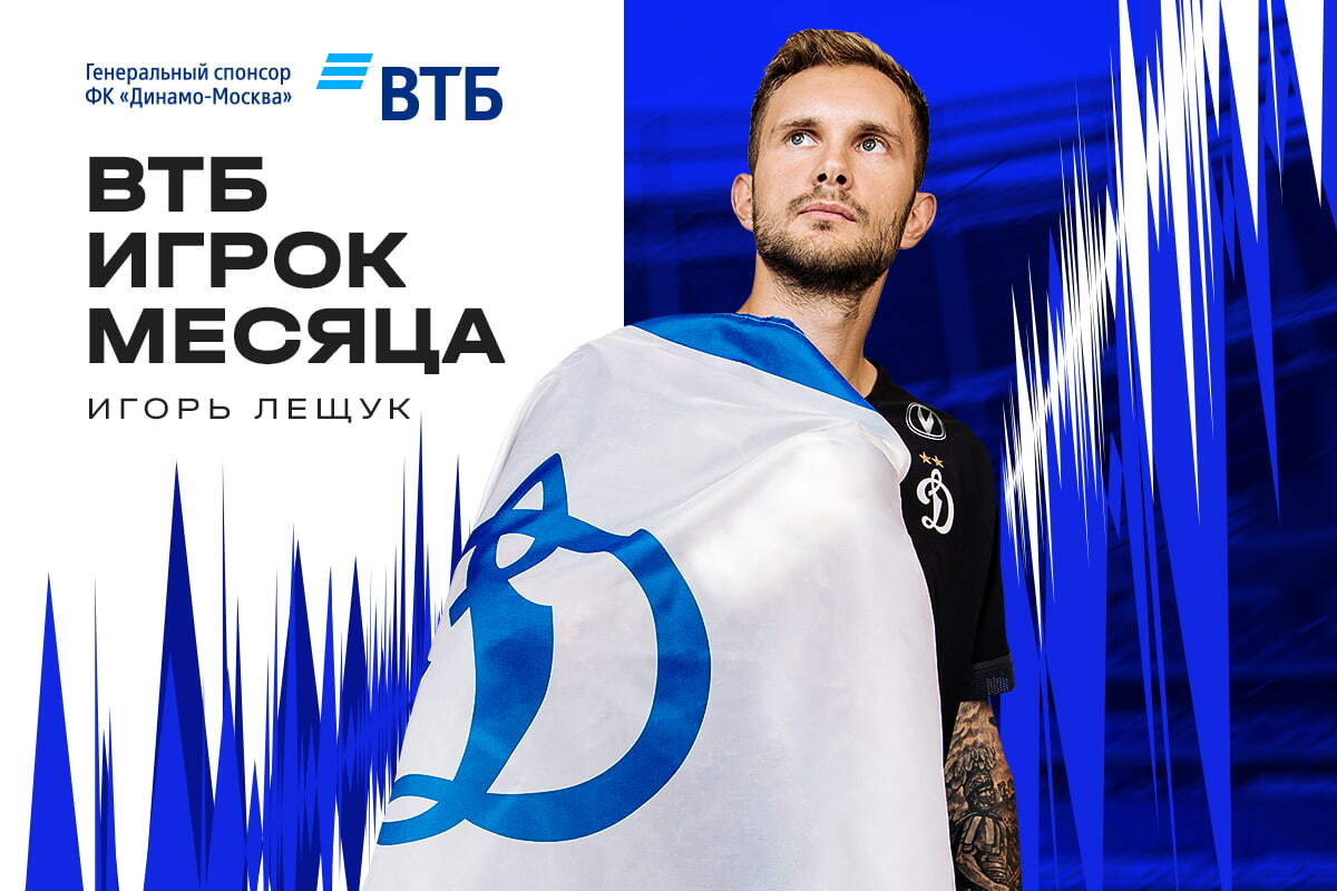 Игорь Лещук — ВТБ Игрок месяца в октябре