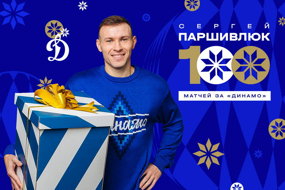 Сергей Паршивлюк проводит сотый матч за «Динамо»