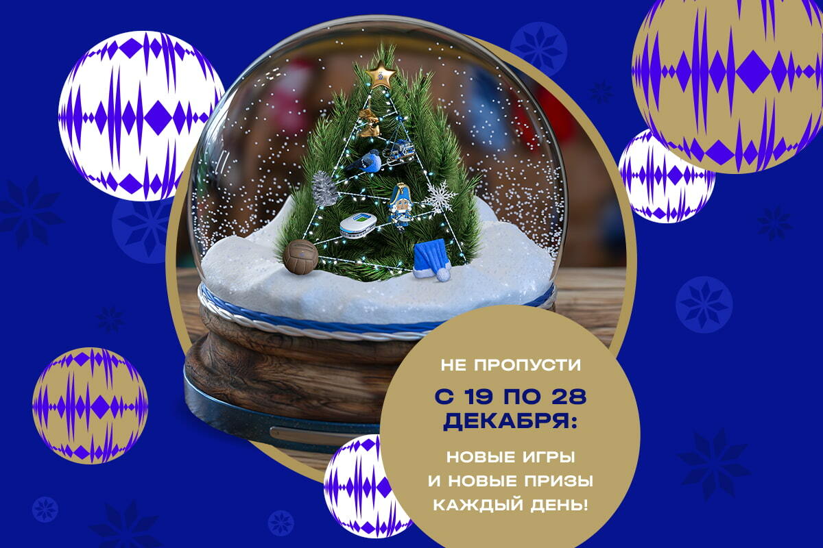 Новогодний динамовский адвент-календарь