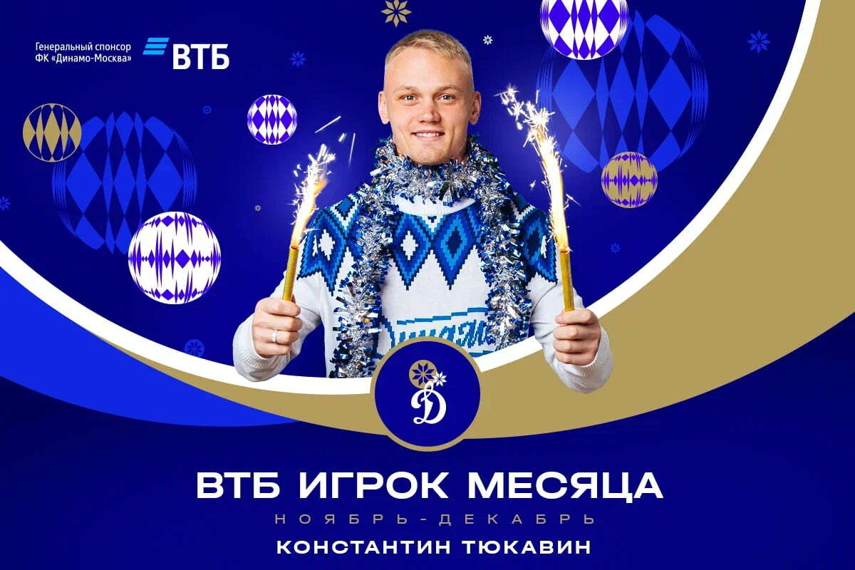 Константин Тюкавин — ВТБ Игрок месяца в ноябре-декабре