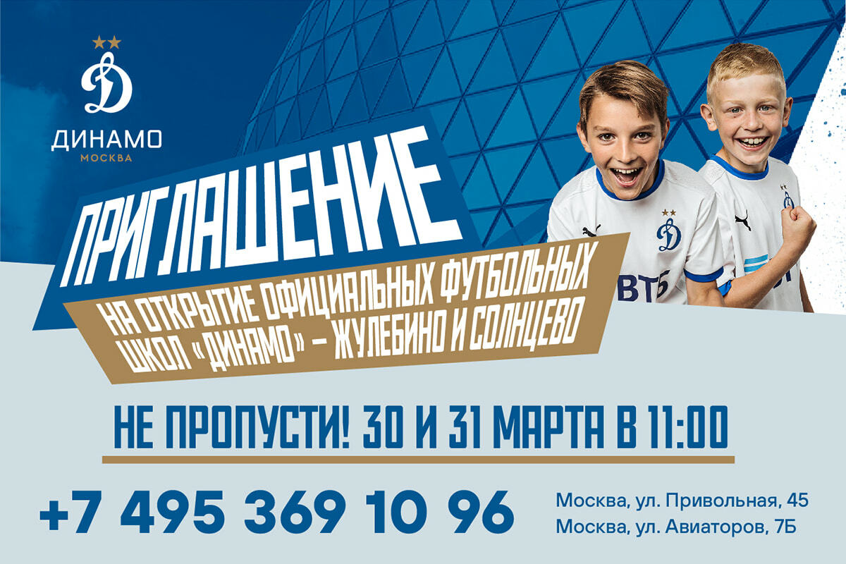 Te invitamos a la inauguración de dos escuelas de fútbol "Dynamo" en Moscú.