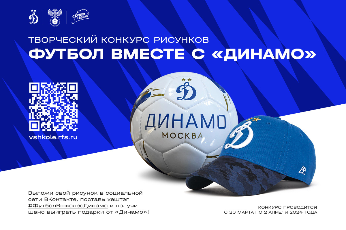 Творческий конкурс «Футбол вместе с «Динамо»
