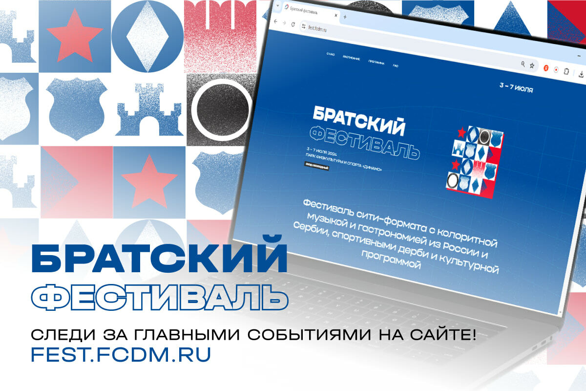 Следите за главными событиями Братского фестиваля на сайте
