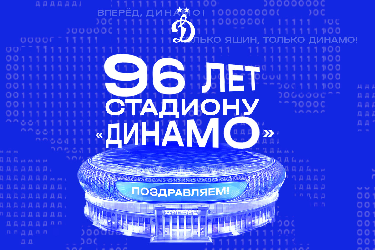 Стадиону «Динамо» – 96!