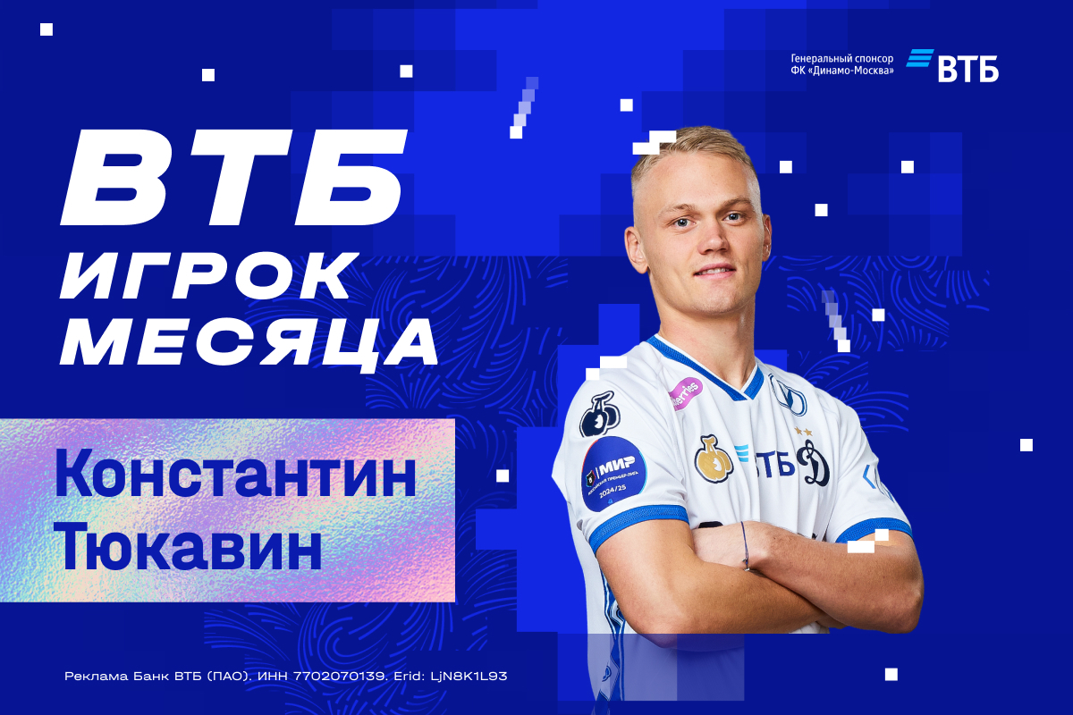 Константин Тюкавин — ВТБ Игрок месяца в ноябре-декабре