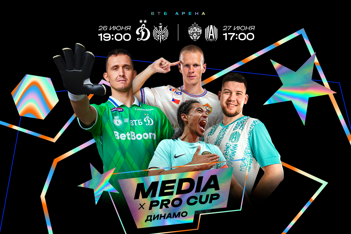Билеты на Media х Pro Cup 2025 поступили в продажу