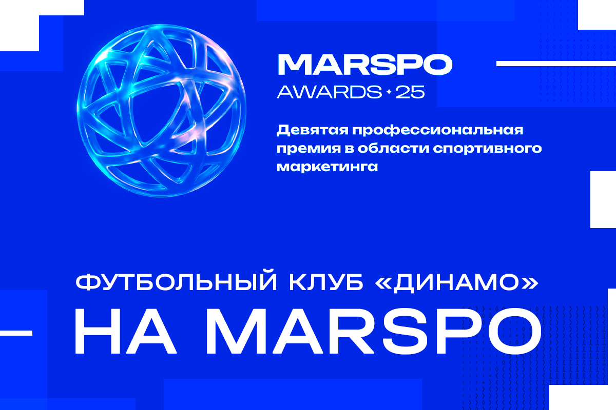 ФК «Динамо» получил 14 наград на премии MARSPO Awards 2025