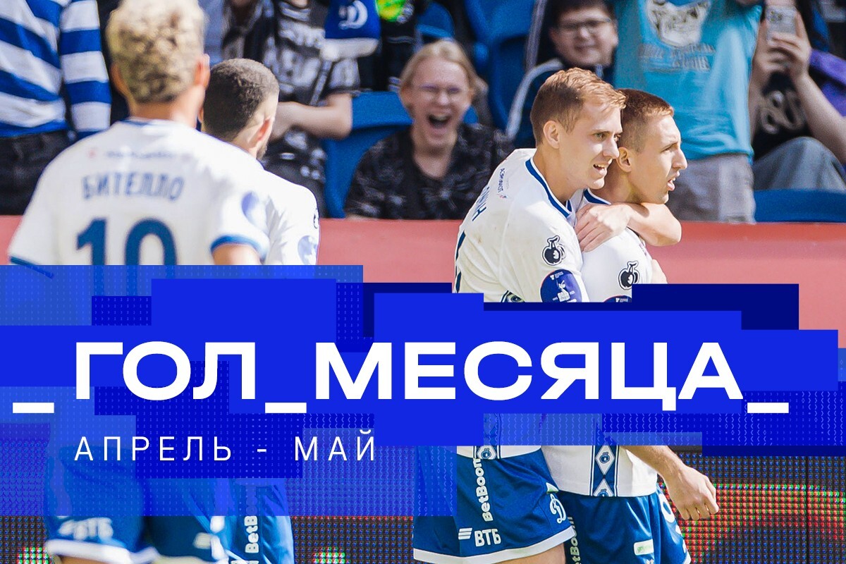 Голосование за Гол месяца в апреле-мае. Полуфинал