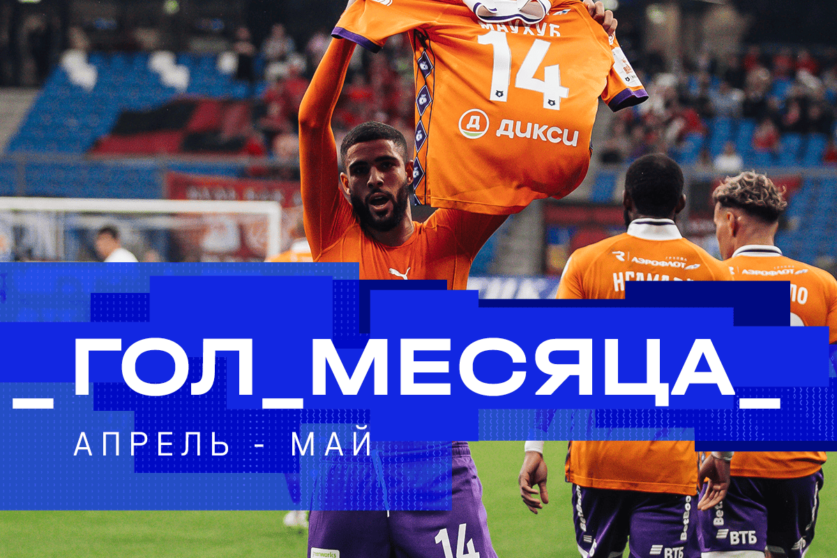 Голосование за Гол месяца в апреле-мае. Второй полуфинал