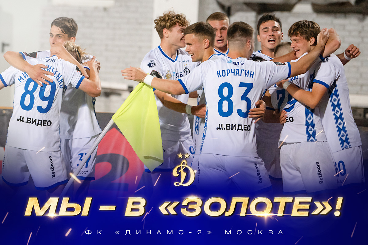 «Динамо-2» вышло в группу «Золото» Второй лиги А
