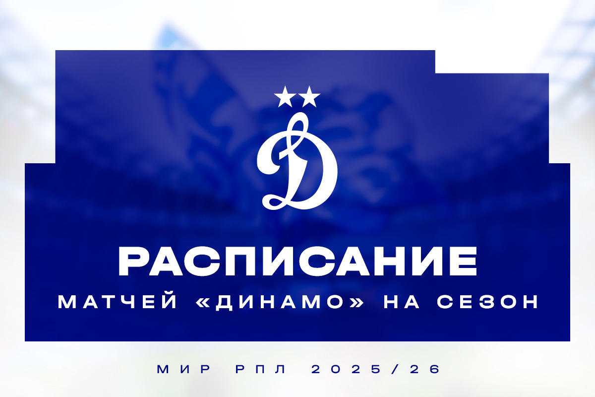 Расписание матчей «Динамо» в РПЛ в сезоне-2025/26