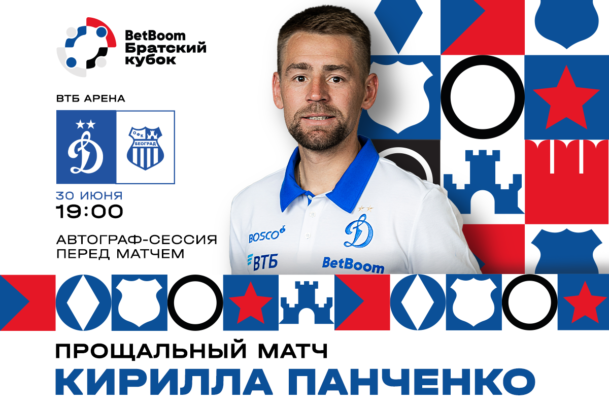Прощальный матч Кирилла Панченко на BetBoom Братском Кубке