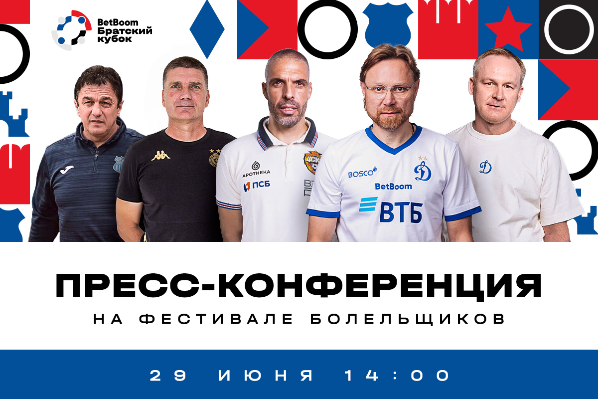 Пресс-конференция тренеров команд BetBoom Братского Кубка и руководства «Динамо»
