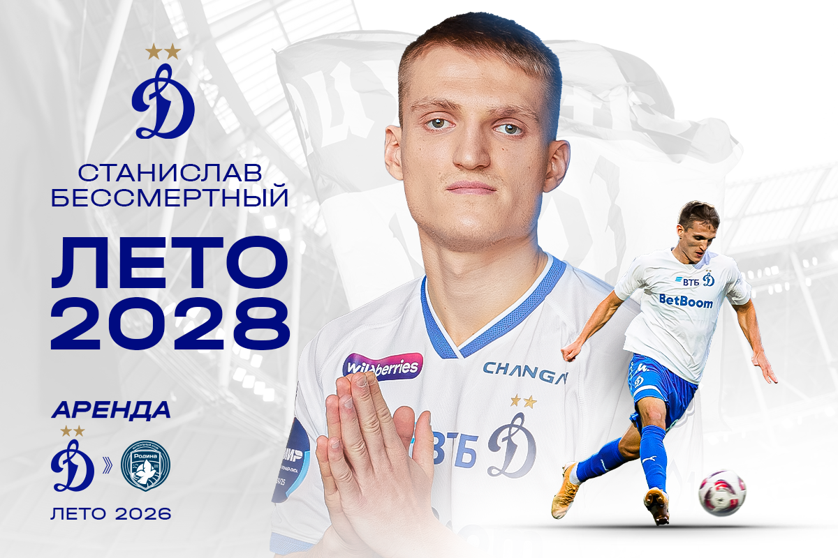 Stanislav Bessmertniy extendió Dynamo contrato y fue a alquilar a Rodina
