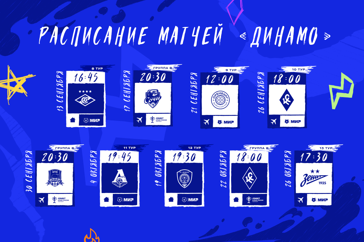 The exact schedule of Dynamo matches in September-October
