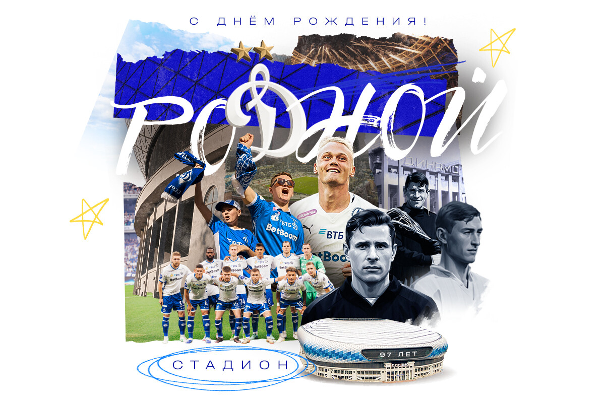 Стадиону «Динамо» – 97!