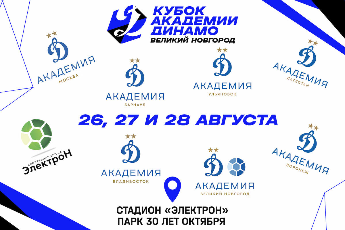 Новгородский кубок «Динамо» среди команд Академии