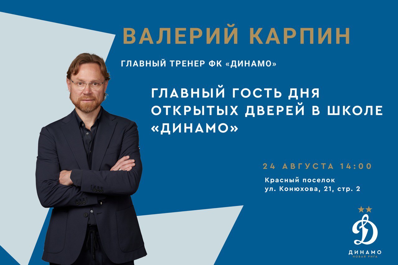 Валерий Карпин в гостях у школы «Динамо» Новая Рига