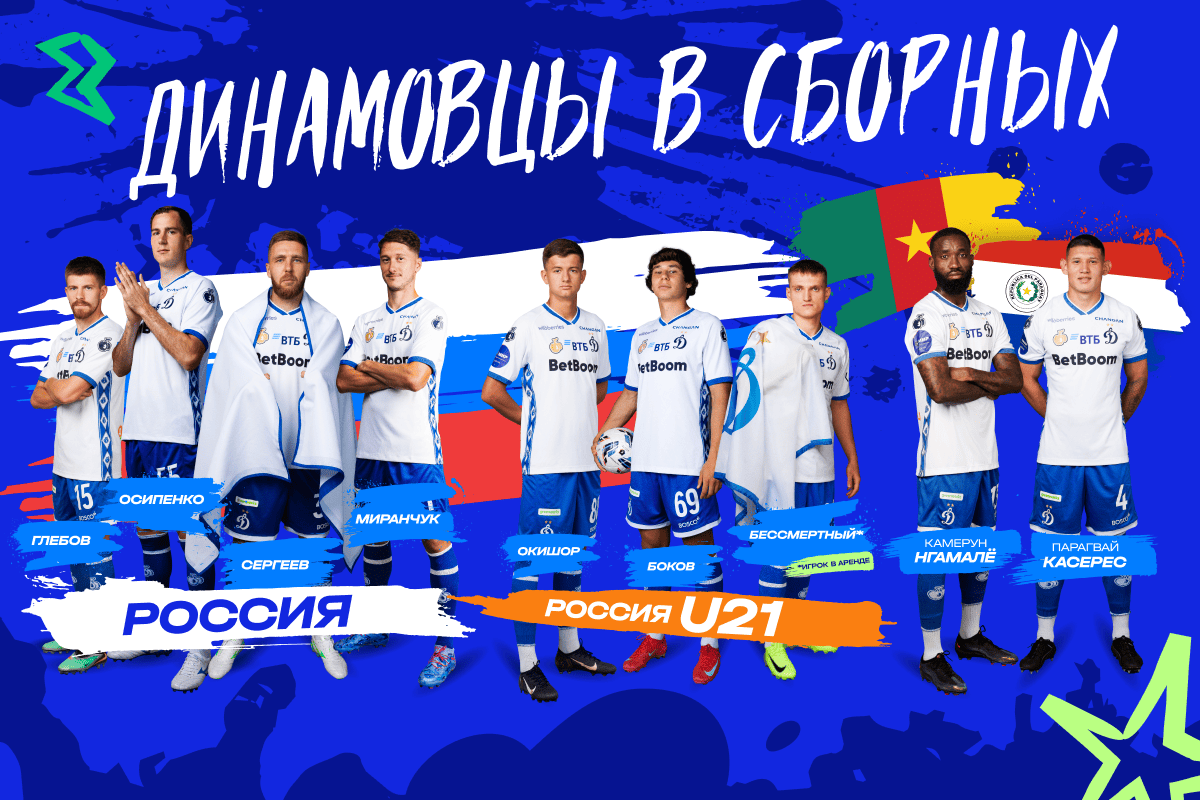 Расписание сентябрьских игр сборных с участием футболистов «Динамо»