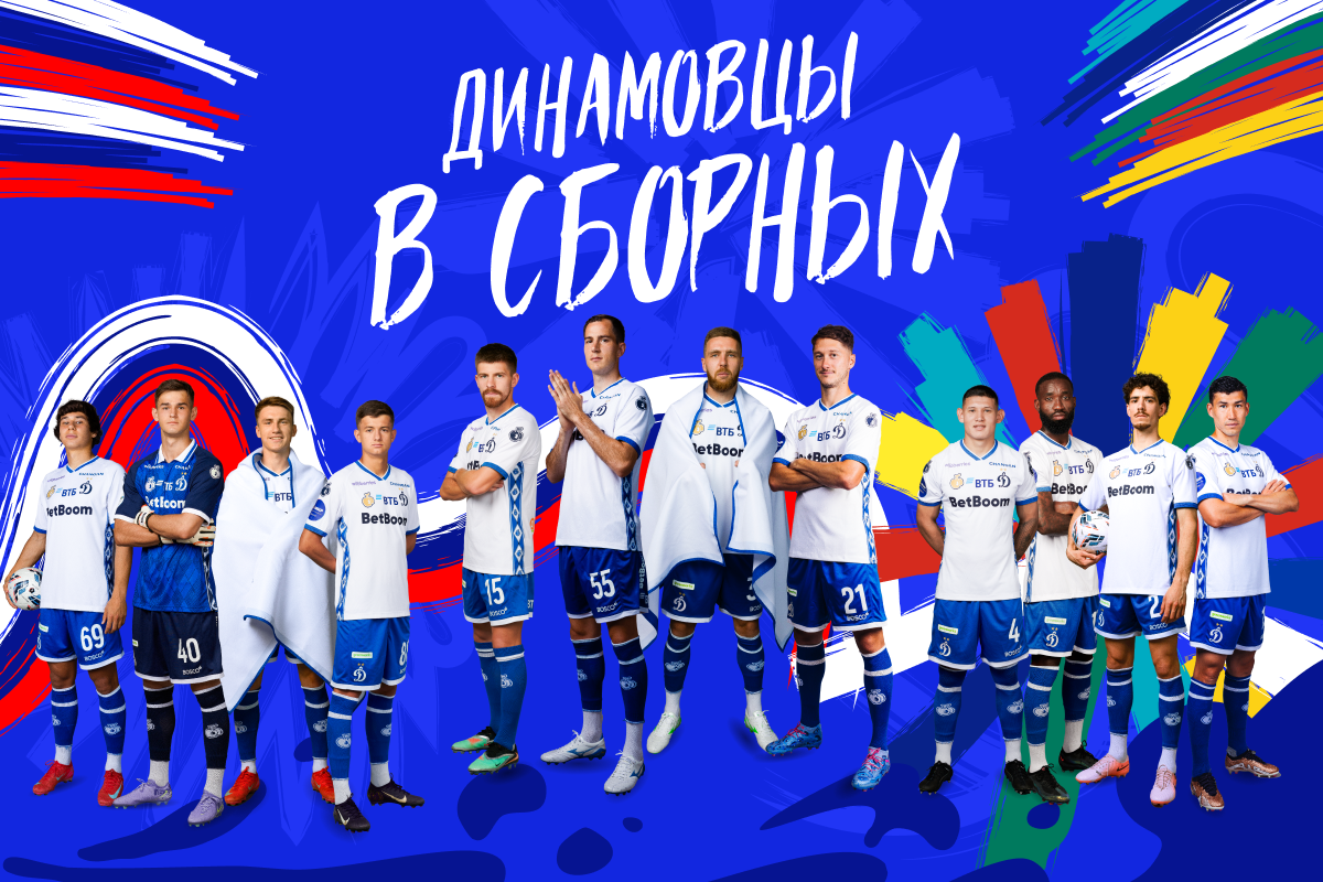 Расписание октябрьских игр сборных с участием футболистов «Динамо»
