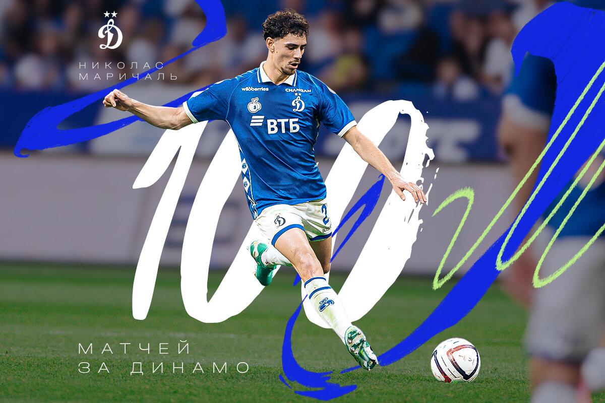Николас Маричаль проводит сотый матч за «Динамо»