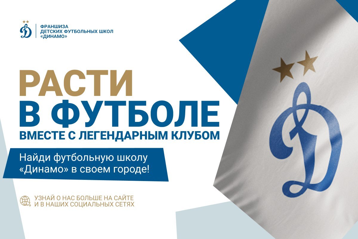 Найди футбольную школу «Динамо» рядом со своим домом!