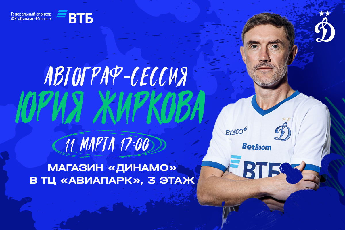 Автограф-сессия Юрия Жиркова в магазине «Динамо»