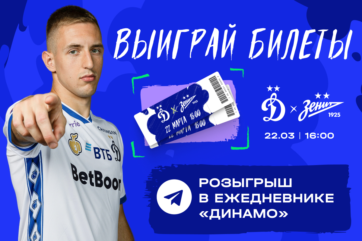 Разыгрываем билеты на матч с «Зенитом»