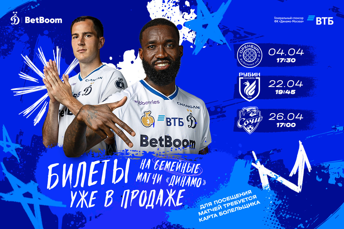 Начинается продажа билетов на апрельские домашние матчи «Динамо» в РПЛ