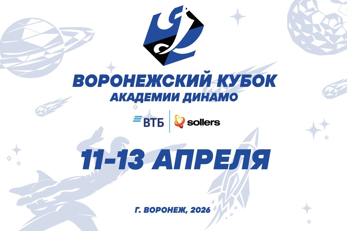 «Воронежский кубок Академии Динамо» пройдёт с 11 по 13 апреля