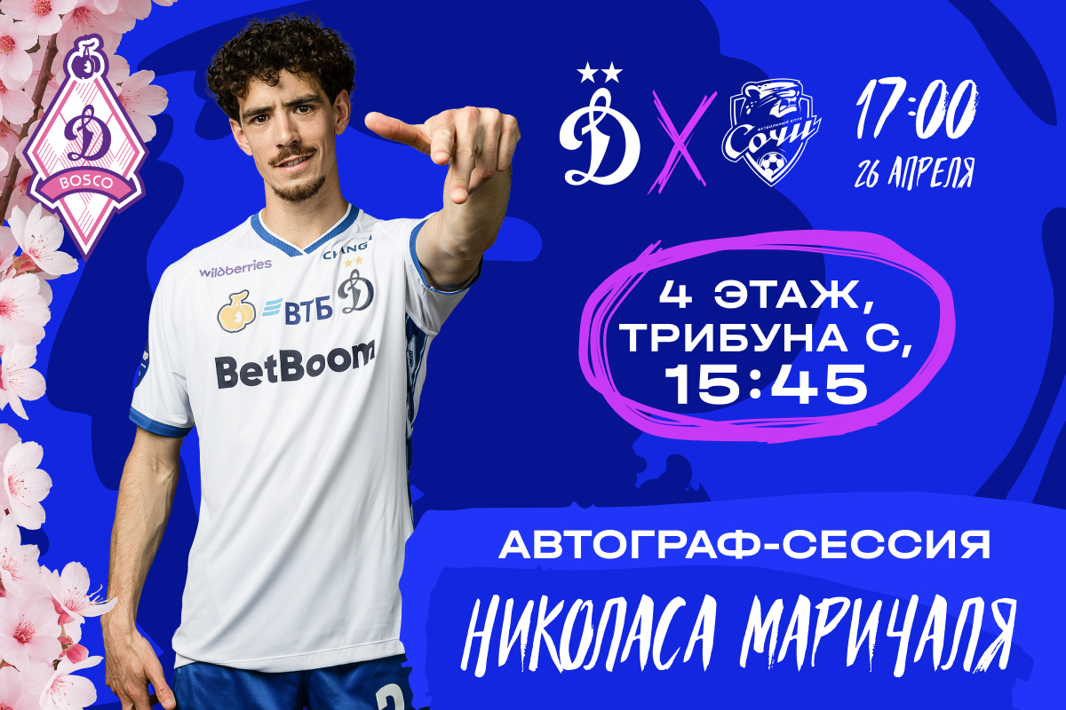 Автограф-сессия Николаса Маричаля на «ВТБ Арене»