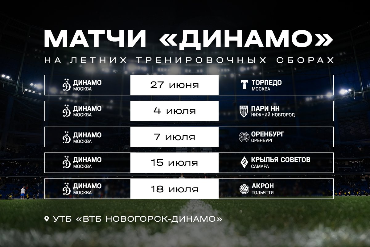 Расписание контрольных матчей «Динамо» на летних ВТБ тренировочных сборах