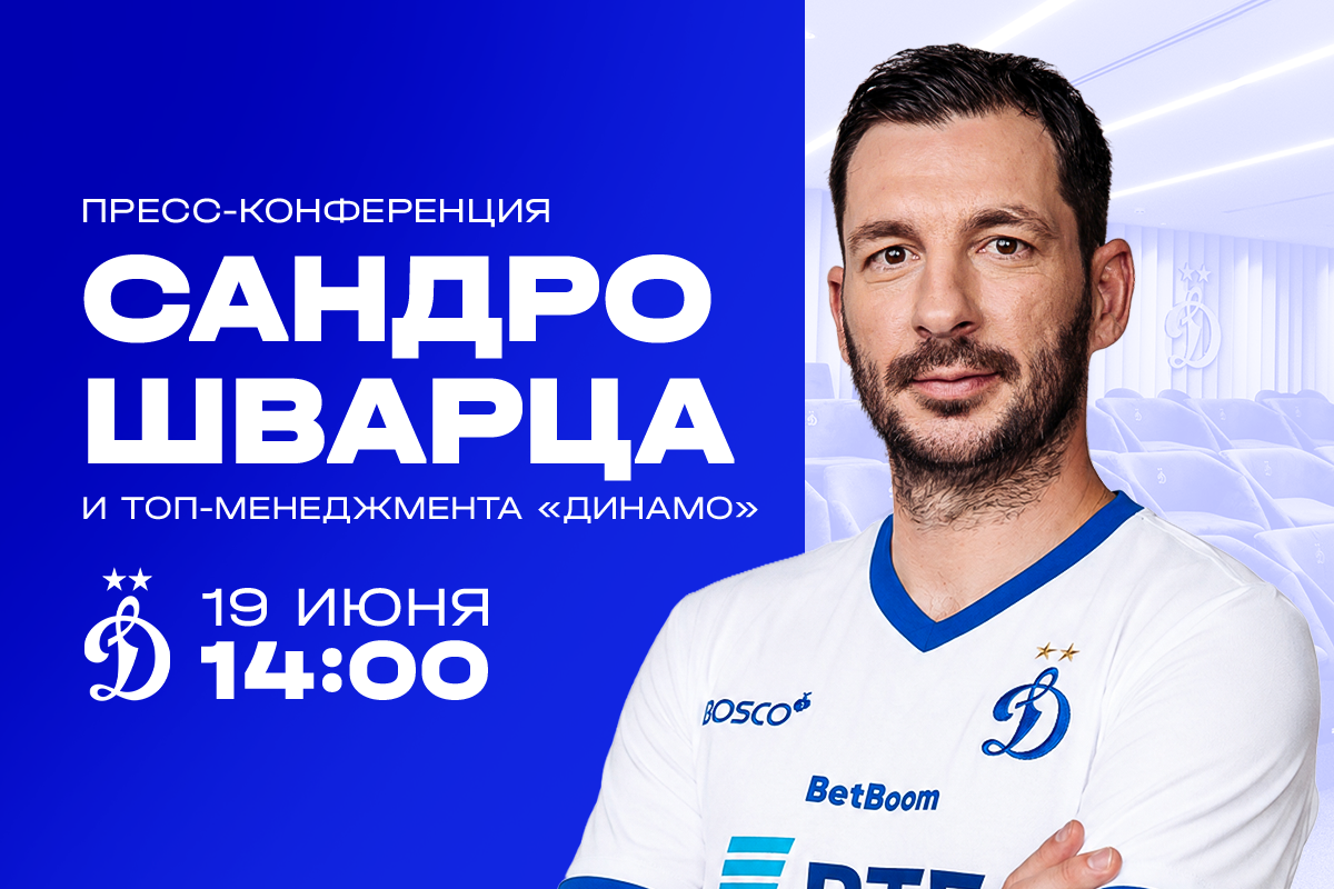 Пресс-конференция Сандро Шварца и топ-менеджмента «Динамо»