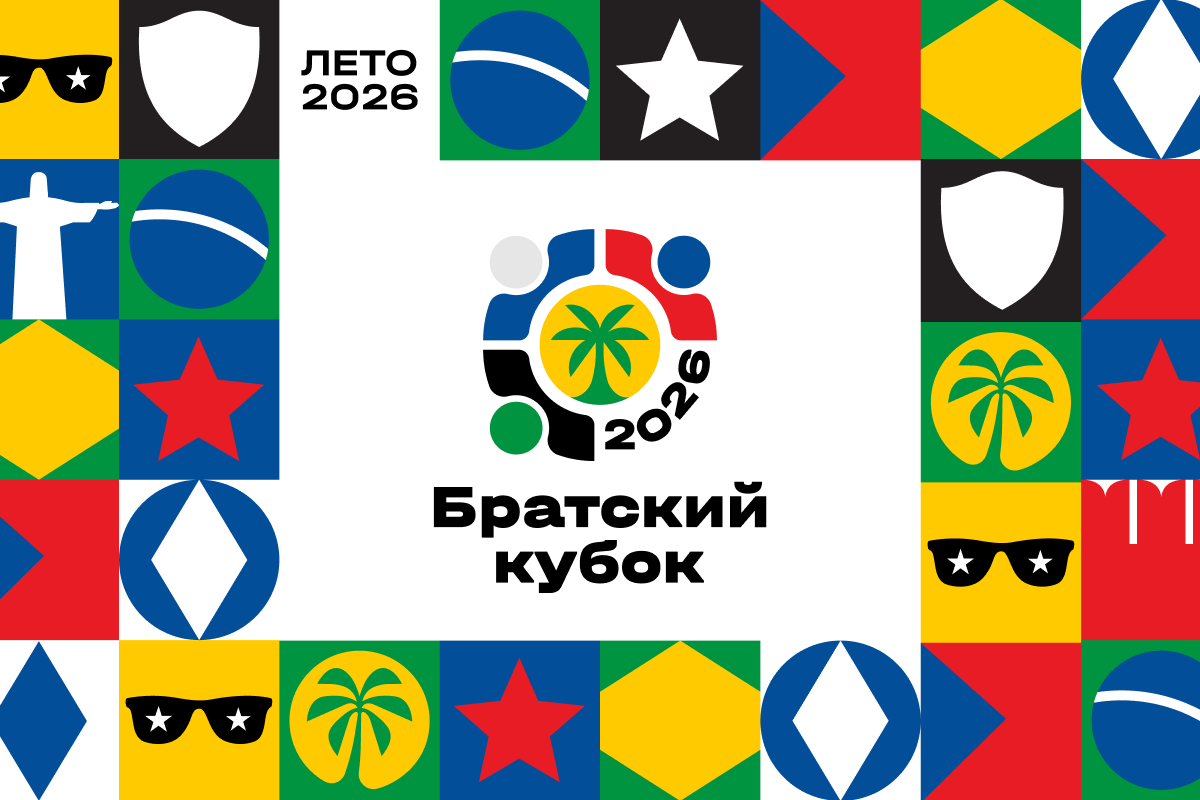 «Братский Кубок-2026»: «Динамо» и ПФК ЦСКА встретятся с «Ботафого»