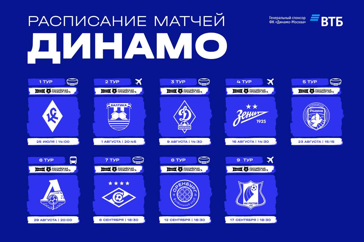 Расписание матчей «Динамо» до 9-го тура РПЛ