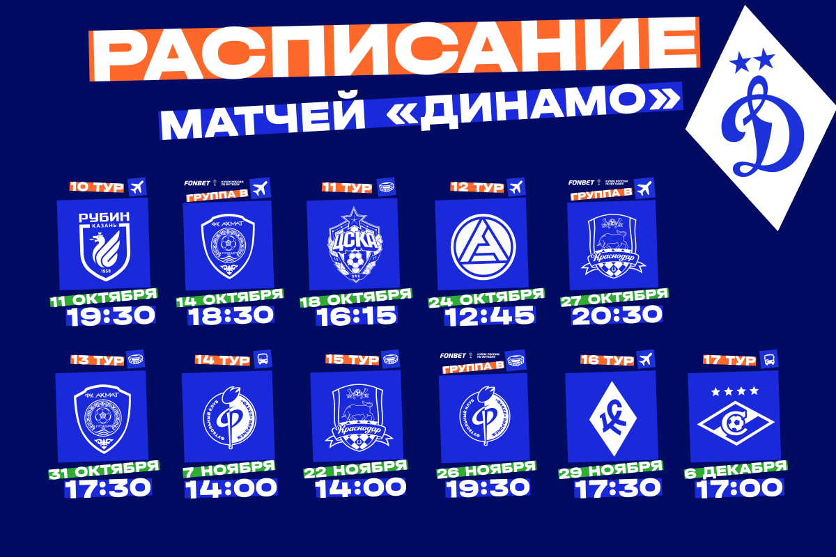 Расписание матчей «Динамо» до конца года
