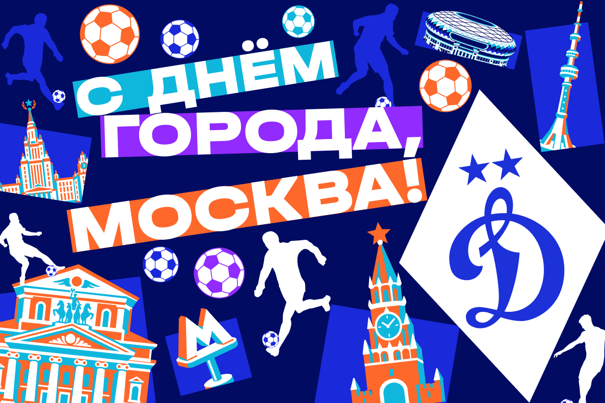 С днём рождения, Москва!