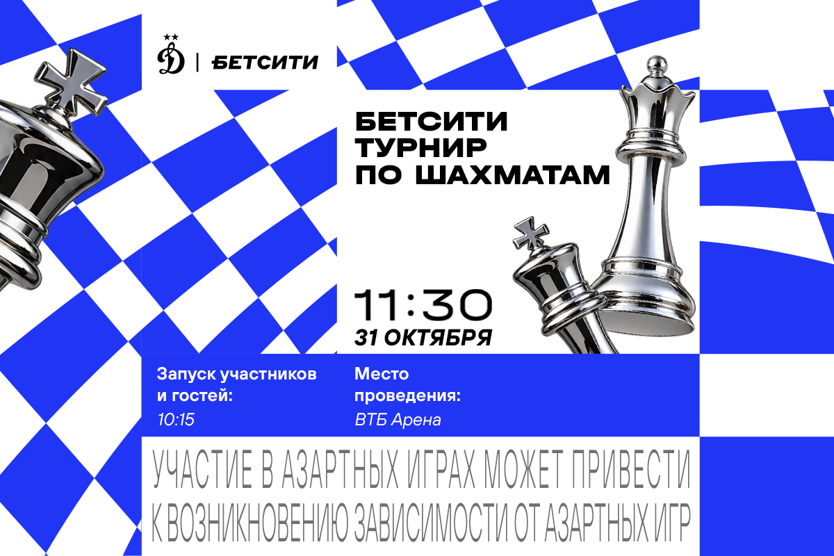Перед матчем «Динамо» — «Ахмат» на «ВТБ Арене» пройдёт турнир по шахматам