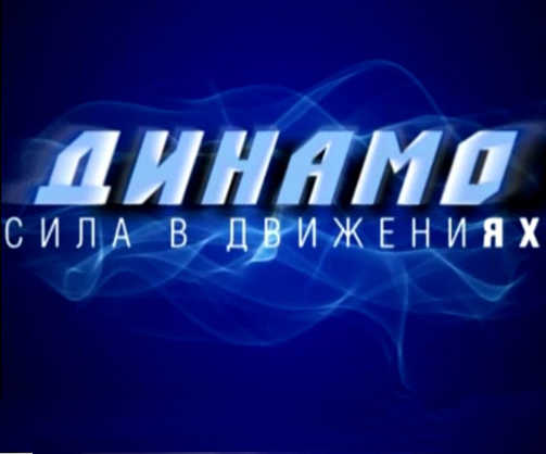 Сила - в движениЯХ!