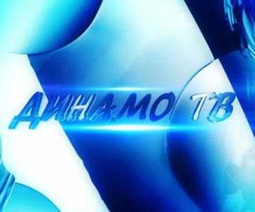 Ближайшие матчи «Динамо» в прямом эфире