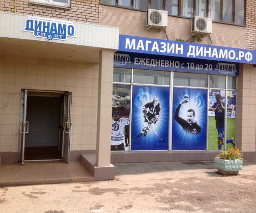 Магазин «Динамо-спорт» переехал на Новую Башиловку