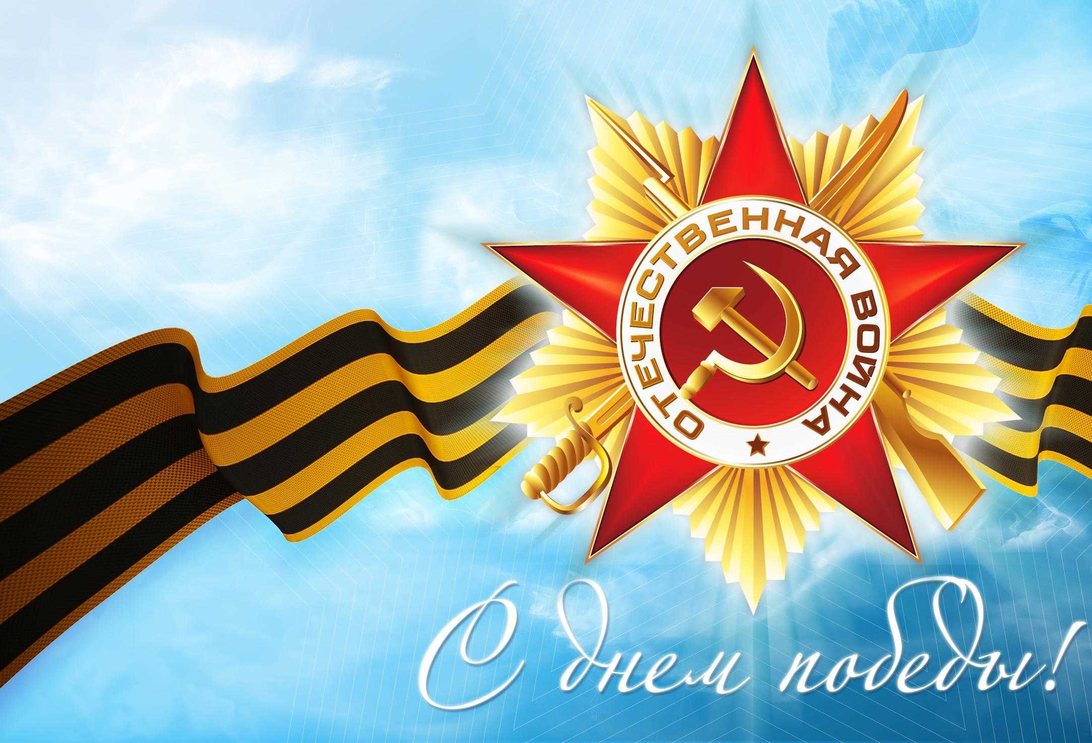 С праздником Великой Победы! 
